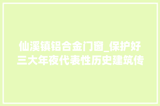 仙溪镇铝合金门窗_保护好三大年夜代表性历史建筑传承乐清韵味城市DNA 塑钢门