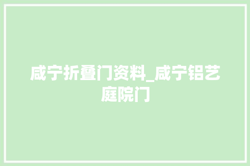 咸宁折叠门资料_咸宁铝艺庭院门