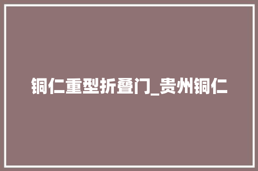 铜仁重型折叠门_贵州铜仁