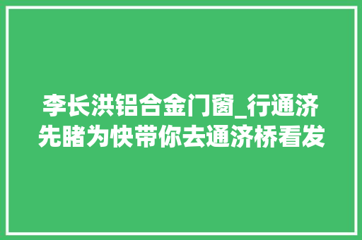 李长洪铝合金门窗_行通济先睹为快带你去通济桥看发光生菜