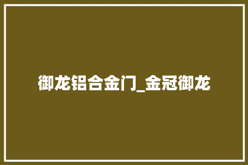 御龙铝合金门_金冠御龙