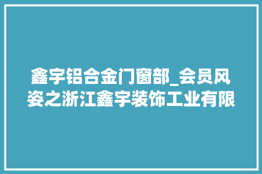 鑫宇铝合金门窗部_会员风姿之浙江鑫宇装饰工业有限公司