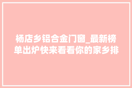 杨店乡铝合金门窗_最新榜单出炉快来看看你的家乡排第几