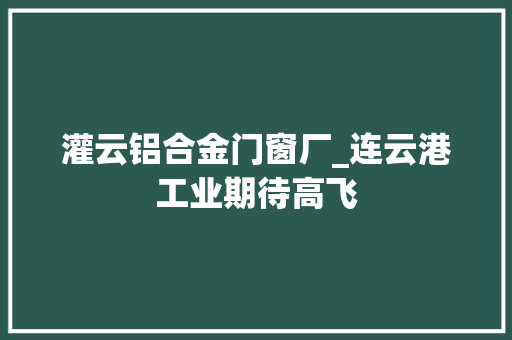 灌云铝合金门窗厂_连云港工业期待高飞