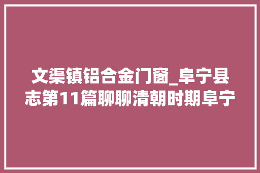 文渠镇铝合金门窗_阜宁县志第11篇聊聊清朝时期阜宁县学的变迁