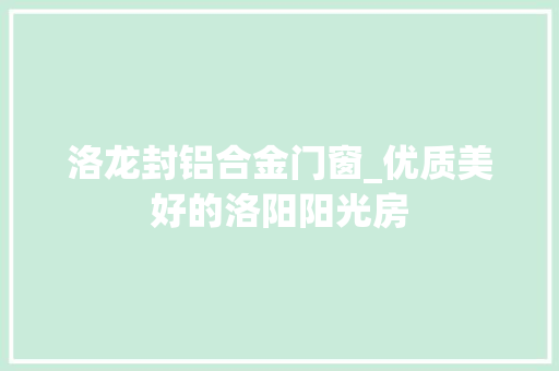 洛龙封铝合金门窗_优质美好的洛阳阳光房