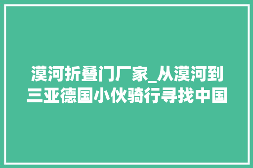 漠河折叠门厂家_从漠河到三亚德国小伙骑行寻找中国梦
