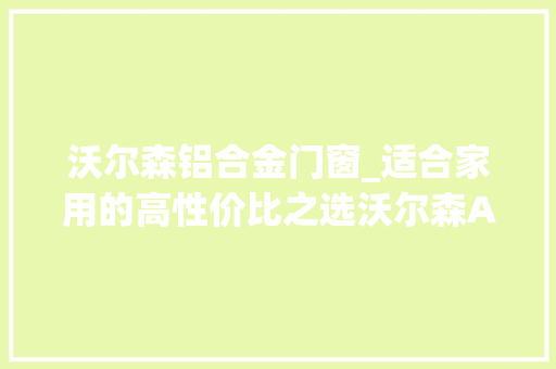 沃尔森铝合金门窗_适合家用的高性价比之选沃尔森A360变焦强光手电筒