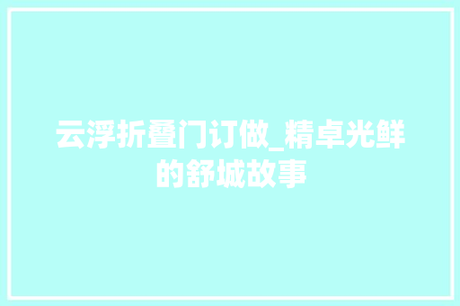 云浮折叠门订做_精卓光鲜的舒城故事