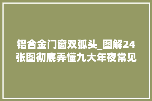 铝合金门窗双弧头_图解24张图彻底弄懂九大年夜常见数据结构