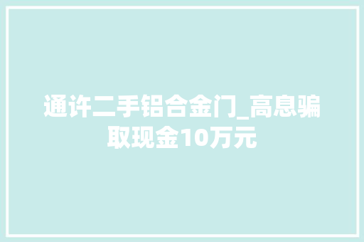 通许二手铝合金门_高息骗取现金10万元