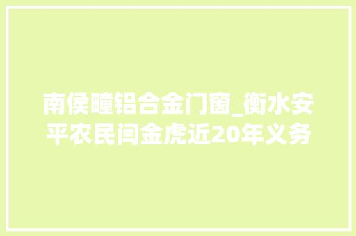 南侯疃铝合金门窗_衡水安平农民闫金虎近20年义务维修上万次