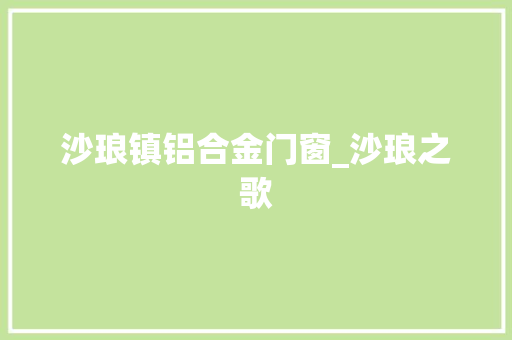 沙琅镇铝合金门窗_沙琅之歌