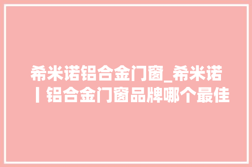希米诺铝合金门窗_希米诺丨铝合金门窗品牌哪个最佳