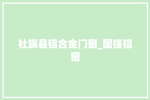 社旗县铝合金门窗_国强铝窗