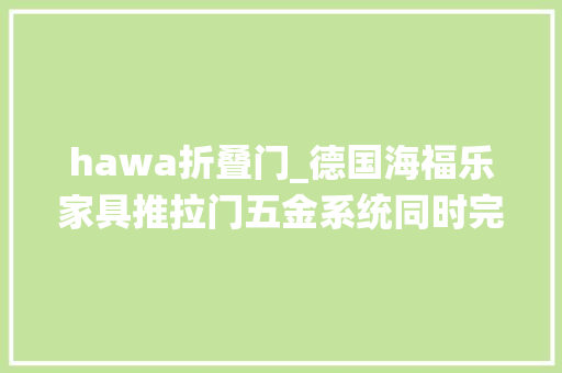 hawa折叠门_德国海福乐家具推拉门五金系统同时完成三种功能