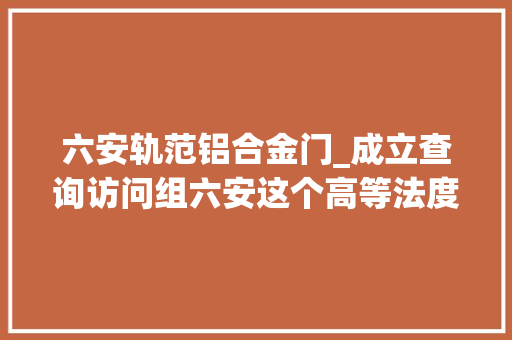 六安轨范铝合金门_成立查询访问组六安这个高等法度模范花园洋房有事了