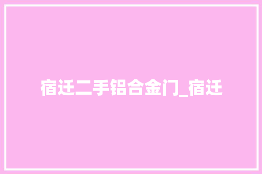 宿迁二手铝合金门_宿迁