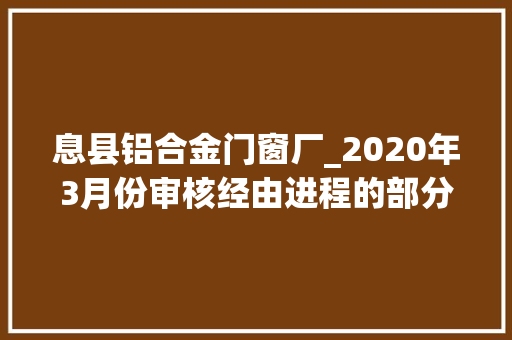 息县铝合金门窗厂_2020年3月份审核经由进程的部分有色金属加工钢铁加工项目