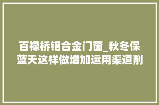 百禄桥铝合金门窗_秋冬保蓝天这样做增加运用渠道削减秸秆乱烧