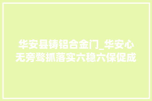 华安县铸铝合金门_华安心无旁骛抓落实六稳六保促成长今天铁路外移云开工啦
