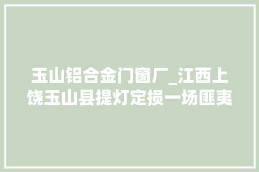 玉山铝合金门窗厂_江西上饶玉山县提灯定损一场匪夷所思的无本盖楼闹剧