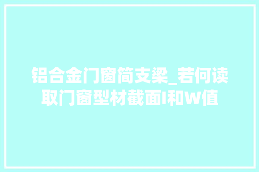 铝合金门窗简支梁_若何读取门窗型材截面I和W值