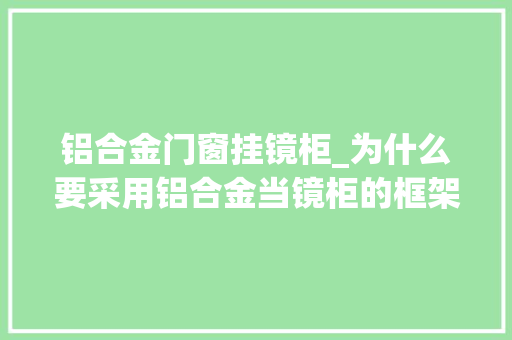 铝合金门窗挂镜柜_为什么要采用铝合金当镜柜的框架