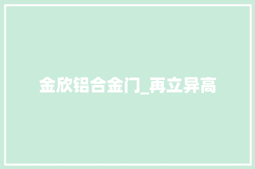金欣铝合金门_再立异高