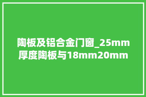 陶板及铝合金门窗_25mm厚度陶板与18mm20mm厚陶板比拟分析