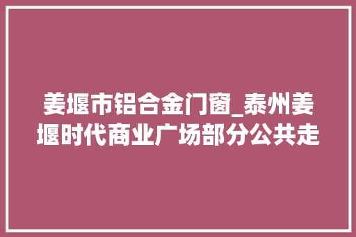 姜堰市铝合金门窗_泰州姜堰时代商业广场部分公共走廊被私自封闭