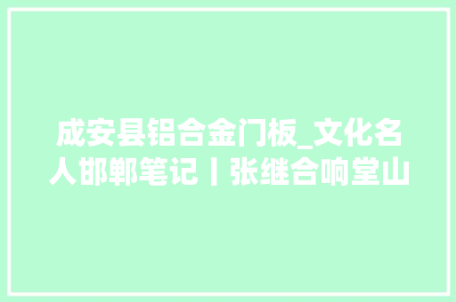 成安县铝合金门板_文化名人邯郸笔记丨张继合响堂山石窟苦熬上千年