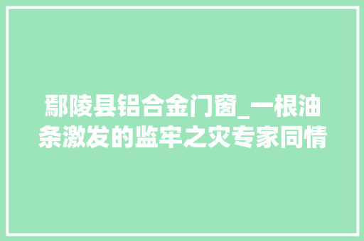 鄢陵县铝合金门窗_一根油条激发的监牢之灾专家同情不代表司法