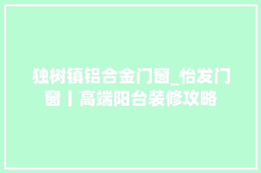 独树镇铝合金门窗_怡发门窗丨高端阳台装修攻略