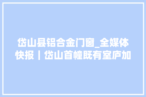 岱山县铝合金门窗_全媒体快报｜岱山首幢既有室庐加装电梯交付