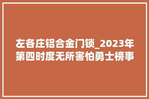 左各庄铝合金门锁_2023年第四时度无所害怕勇士榜事迹