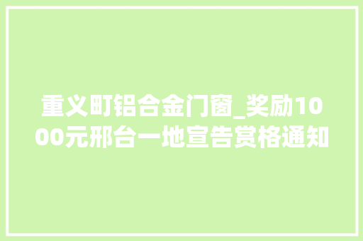 重义町铝合金门窗_奖励1000元邢台一地宣告赏格通知布告见到这15人请连忙报警