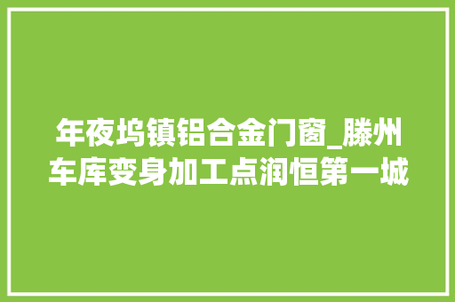 年夜坞镇铝合金门窗_滕州车库变身加工点润恒第一城小区噪音扰平易近严重