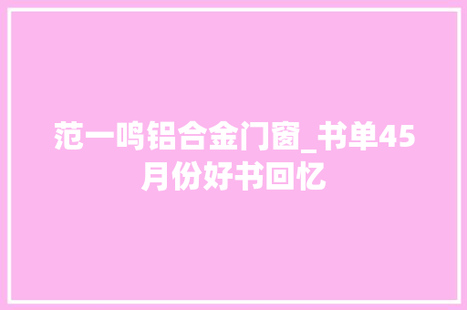 范一鸣铝合金门窗_书单45月份好书回忆