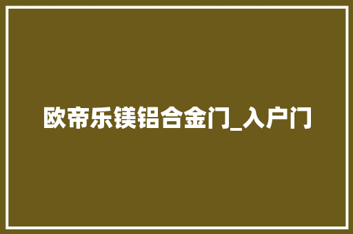 欧帝乐镁铝合金门_入户门