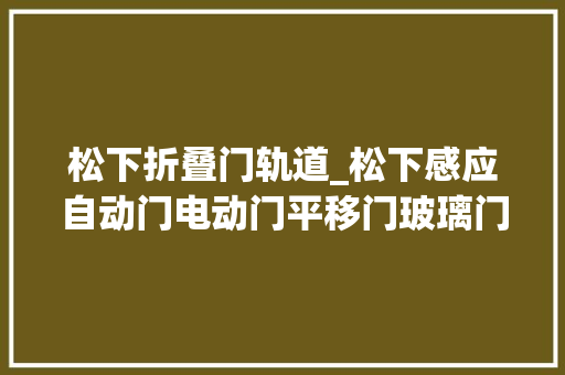 松下折叠门轨道_松下感应自动门电动门平移门玻璃门轨道门禁H3珠海松下自动门