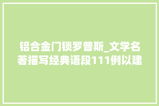 铝合金门锁罗普斯_文学名著描写经典语段111例以建筑为主的景物描写