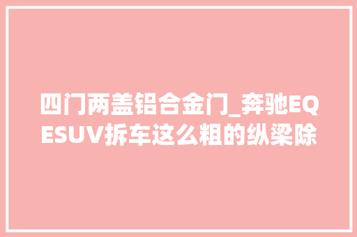 四门两盖铝合金门_奔驰EQESUV拆车这么粗的纵梁除了奔驰估计找不到第二个