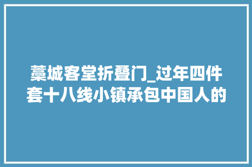 藁城客堂折叠门_过年四件套十八线小镇承包中国人的年味
