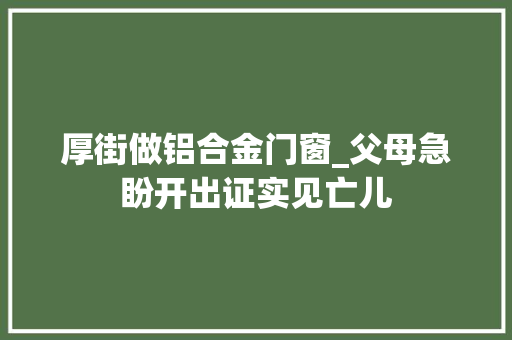 厚街做铝合金门窗_父母急盼开出证实见亡儿