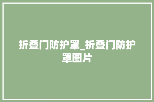 折叠门防护罩_折叠门防护罩图片