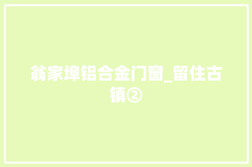 翁家埠铝合金门窗_留住古镇②