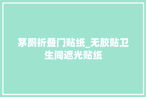 茅厕折叠门贴纸_无胶贴卫生间遮光贴纸