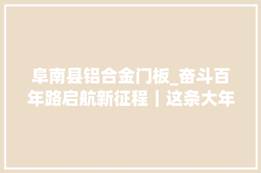 阜南县铝合金门板_奋斗百年路启航新征程｜这条大年夜河淮着千年之问的谜底
