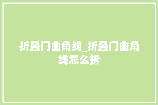 折叠门曲角线_折叠门曲角线怎么拆